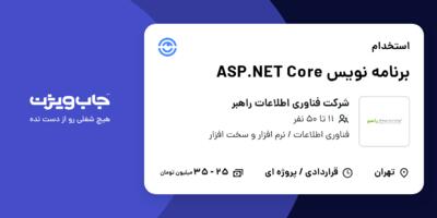 استخدام برنامه نویس  ASP.NET Core در شرکت فناوری اطلاعات راهبر