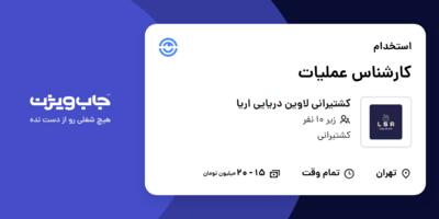 استخدام کارشناس عملیات در کشتیرانی لاوین دریایی اریا