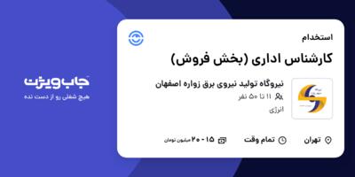 استخدام کارشناس اداری (بخش فروش) در نیروگاه تولید نیروی برق زواره اصفهان
