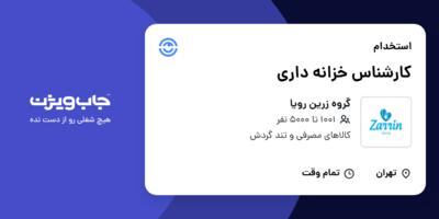 استخدام کارشناس خزانه داری در گروه زرین رویا