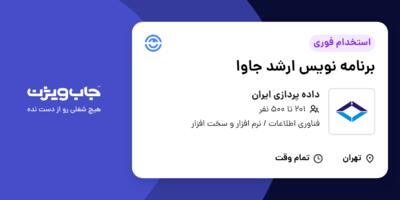 استخدام برنامه نویس ارشد جاوا در داده پردازی ایران