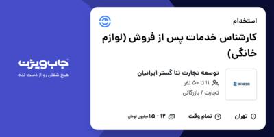 استخدام کارشناس خدمات پس از فروش (لوازم خانگی) در توسعه تجارت ثنا گستر ایرانیان