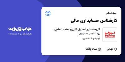 استخدام کارشناس حسابداری مالی در گروه صنایع استیل البرز و هفت الماس