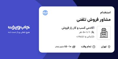 استخدام مشاور فروش تلفنی در آکادمی کسب و کار راز فروش