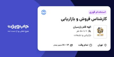 استخدام کارشناس فروش و بازاریابی در الهه قلم پارسیان