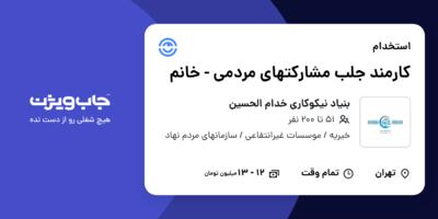 استخدام کارمند جلب مشارکتهای مردمی - خانم در بنیاد نیکوکاری خدام الحسین