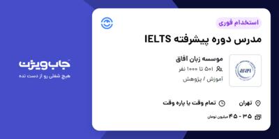 استخدام مدرس دوره پیشرفته IELTS در موسسه زبان آفاق