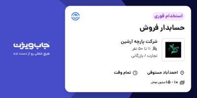 استخدام حسابدار فروش در شرکت پارچه آرشین