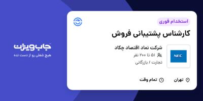 استخدام کارشناس پشتیبانی فروش در شرکت نماد اقتصاد چکاد