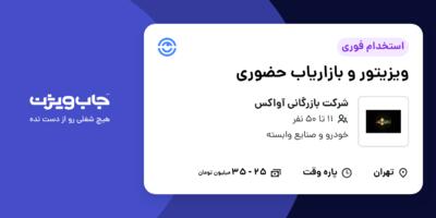 استخدام ویزیتور و بازاریاب حضورى در شرکت بازرگانی آواکس