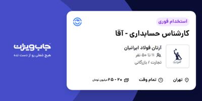 استخدام کارشناس حسابداری - آقا در آرتان فولاد ایرانیان