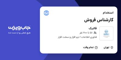 استخدام کارشناس فروش در فالنیک