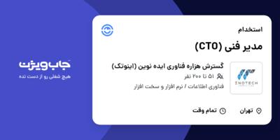 استخدام مدیر فنی (CTO) در گسترش هزاره فناوری ایده نوین (اینوتک)