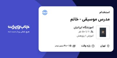 استخدام مدرس موسیقی - خانم در آموزشگاه ایرانیان