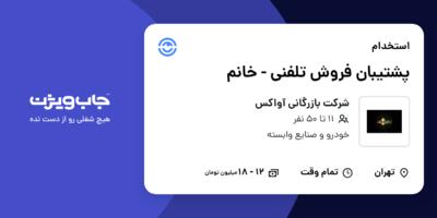 استخدام پشتیبان فروش تلفنی - خانم در شرکت بازرگانی آواکس