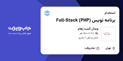 استخدام برنامه نویس Full-Stack (PHP) در وصال گشت رُهام