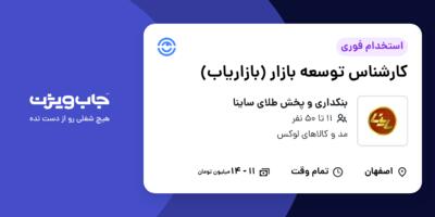 استخدام کارشناس توسعه بازار (بازاریاب) در بنکداری و پخش طلای ساینا