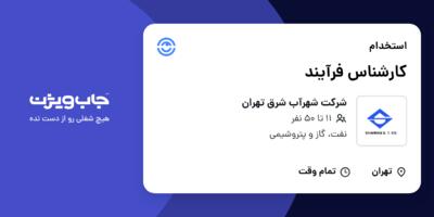 استخدام کارشناس فرآیند در شرکت شهرآب شرق تهران