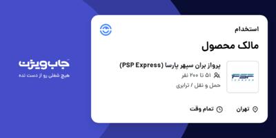 استخدام مالک محصول در پرواز بران سپهر پارسا (PSP Express)