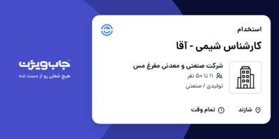 استخدام کارشناس شیمی - آقا در شرکت صنعتی و معدنی مفرغ مس