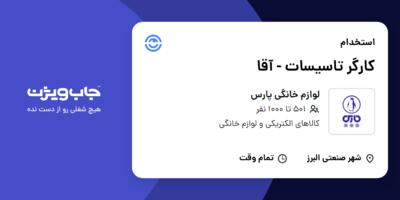 استخدام کارگر تاسیسات - آقا در لوازم خانگی پارس