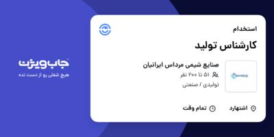 استخدام کارشناس تولید در صنایع شیمی مرداس ایرانیان