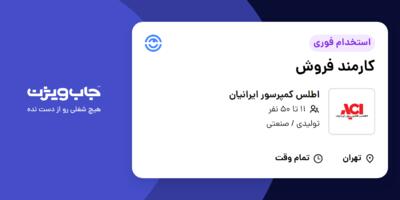 استخدام کارمند فروش در اطلس کمپرسور ایرانیان