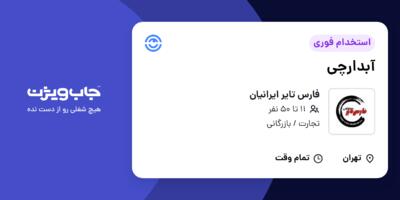 استخدام آبدارچی در فارس تایر ایرانیان