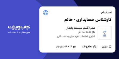 استخدام کارشناس حسابداری - خانم در صدرا گستر سیستم پایدار