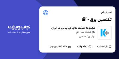 استخدام تکنسین برق - آقا در مجموعه شرکت های کی پلاس در ایران