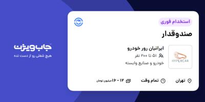 استخدام صندوقدار در ایرانیان رور خودرو