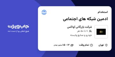 استخدام ادمین شبکه های اجتماعی در شرکت بازرگانی آواکس