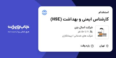 استخدام کارشناس ایمنی و بهداشت (HSE) در شرکت آسال بتن