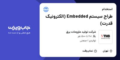 استخدام طراح سیستم Embedded (الکترونیک قدرت) در شرکت تولید ملزومات برق