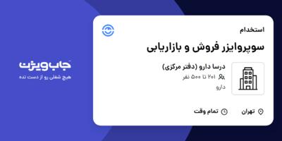 استخدام سوپروایزر فروش و بازاریابی در درسا دارو (دفتر مرکزی)