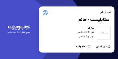 استخدام استایلیست - خانم در سارک