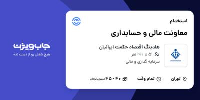 استخدام معاونت مالی و حسابداری در هلدینگ اقتصاد حکمت ایرانیان