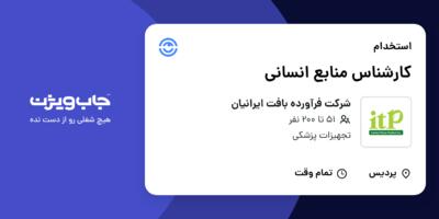 استخدام کارشناس منابع انسانی در شرکت فرآورده بافت ایرانیان