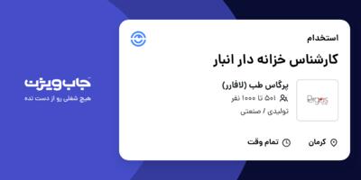 استخدام کارشناس خزانه دار انبار - آقا در پرگاس طب (لافارر)