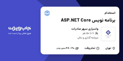 استخدام برنامه نویس  ASP.NET Core در واسپاری سپهر صادرات