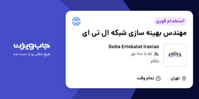 استخدام مهندس بهینه سازی شبکه ال تی ای در Delta Ertebatat Iranian