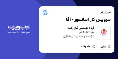 استخدام سرویس کار آسانسور - آقا در گروه مهندسی فراز رهنما