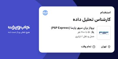 استخدام کارشناس تحلیل داده در پرواز بران سپهر پارسا (PSP Express)