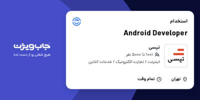 استخدام Android Developer در تپسی