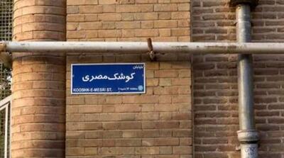 این خیابان در تهران به نام شهید امیر عبداللهیان شد - مردم سالاری آنلاین