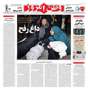 عکس/ صفحه نخست روزنامه‌های سه‌شنبه ۸ خرداد ۱۴۰۳