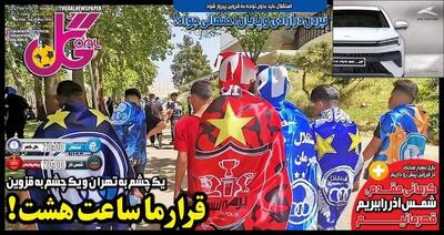عکس/ تیتر روزنامه‌های ورزشی سه‌شنبه ۸ خرداد