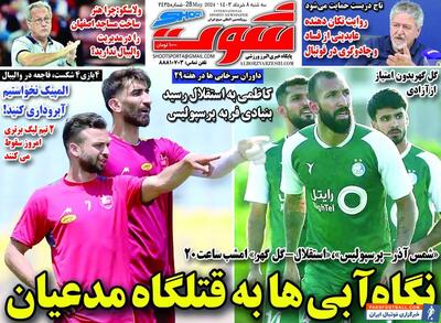 روزنامه شوت| نگاه آبی‌ها به قتلگاه مدعیان - پارس فوتبال | خبرگزاری فوتبال ایران | ParsFootball