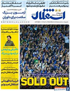 روزنامه استقلال جوان| SOLD OUT - پارس فوتبال | خبرگزاری فوتبال ایران | ParsFootball