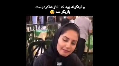 الناز شکردوست اینگونه بازیگر شد+فیلم